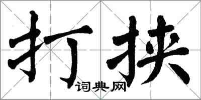 翁闓運打挾楷書怎么寫