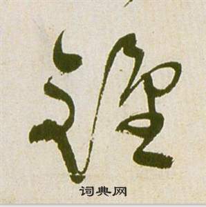 滕王閣序並詩中祝枝山的寫法