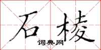 黃華生石棱楷書怎么寫