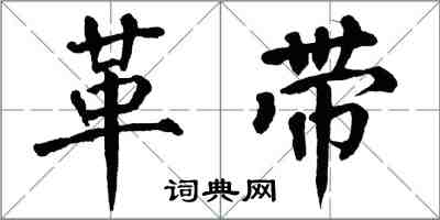 翁闓運革帶楷書怎么寫