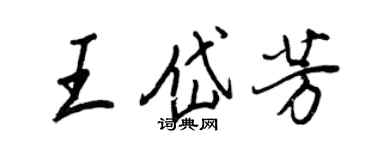 王正良王岱芳行書個性簽名怎么寫