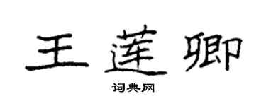 袁強王蓮卿楷書個性簽名怎么寫