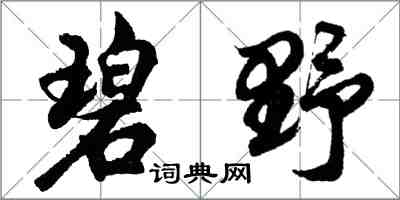 胡問遂碧野行書怎么寫