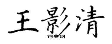 丁謙王影清楷書個性簽名怎么寫