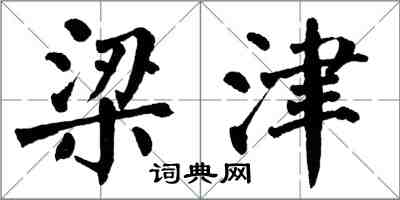 翁闓運梁津楷書怎么寫