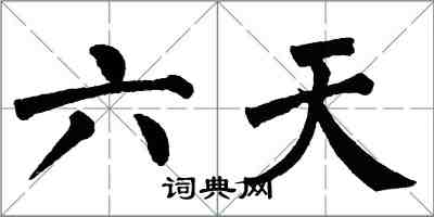 翁闓運六天楷書怎么寫