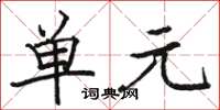 駱恆光單元楷書怎么寫