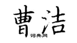 丁謙曹潔楷書個性簽名怎么寫