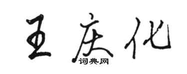 駱恆光王慶化行書個性簽名怎么寫