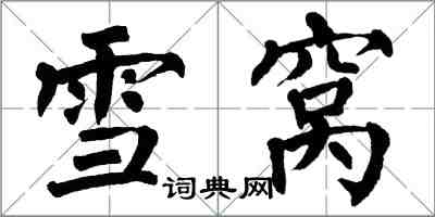 翁闓運雪窩楷書怎么寫