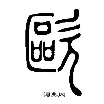說文解字寫的歐