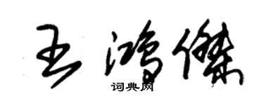 朱錫榮王鴻傑草書個性簽名怎么寫