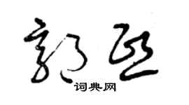 曾慶福郭熙草書個性簽名怎么寫