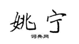 袁強姚寧楷書個性簽名怎么寫