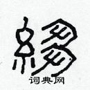 林少明寫的硬筆隸書縐