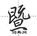 田英章寫的硬筆行書暨