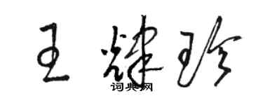 駱恆光王輝珍草書個性簽名怎么寫