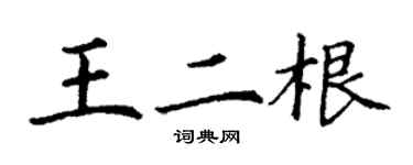 丁謙王二根楷書個性簽名怎么寫