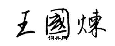 王正良王國煉行書個性簽名怎么寫