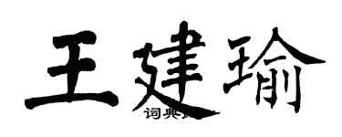 翁闓運王建瑜楷書個性簽名怎么寫
