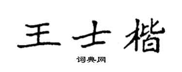 袁強王士楷楷書個性簽名怎么寫