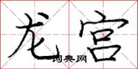 龐中華龍宮楷書怎么寫