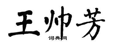 翁闓運王帥芳楷書個性簽名怎么寫