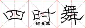 駱恆光四時舞隸書怎么寫