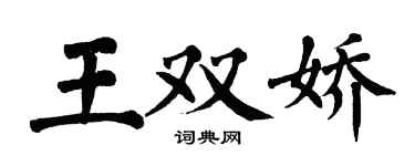 翁闓運王雙嬌楷書個性簽名怎么寫