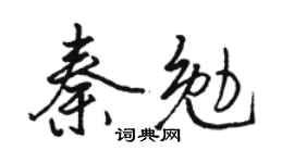 駱恆光秦勉行書個性簽名怎么寫