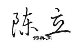 駱恆光陳立行書個性簽名怎么寫