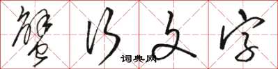 駱恆光蟹行文字草書怎么寫