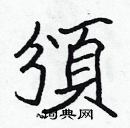 張標寫的硬筆楷書頒