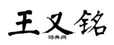 翁闓運王又銘楷書個性簽名怎么寫