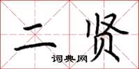 荊霄鵬二賢楷書怎么寫
