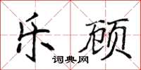 侯登峰樂顧楷書怎么寫