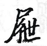 駱恆光寫的硬筆楷書屜