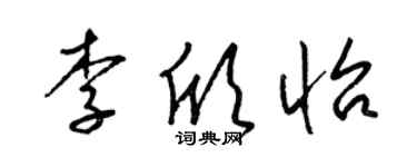 梁錦英李欣怡草書個性簽名怎么寫