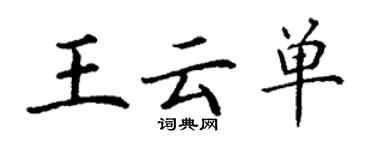 丁謙王雲單楷書個性簽名怎么寫