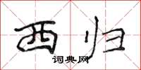 侯登峰西歸楷書怎么寫