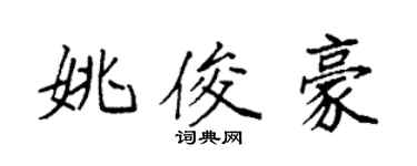 袁強姚俊豪楷書個性簽名怎么寫