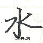 駱恆光寫的硬筆楷書水