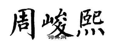 翁闓運周峻熙楷書個性簽名怎么寫