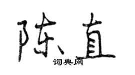 曾慶福陳直行書個性簽名怎么寫