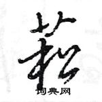 王旻寫的硬筆行書菘