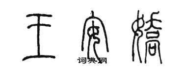 陳墨王安嬌篆書個性簽名怎么寫