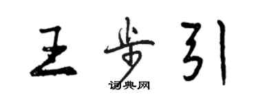 曾慶福王步引行書個性簽名怎么寫