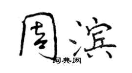 曾慶福周濱行書個性簽名怎么寫