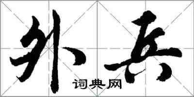 胡問遂外兵行書怎么寫