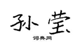 袁強孫瑩楷書個性簽名怎么寫